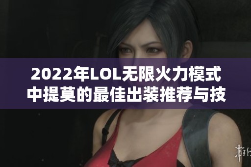 2022年LOL无限火力模式中提莫的最佳出装推荐与技巧分析