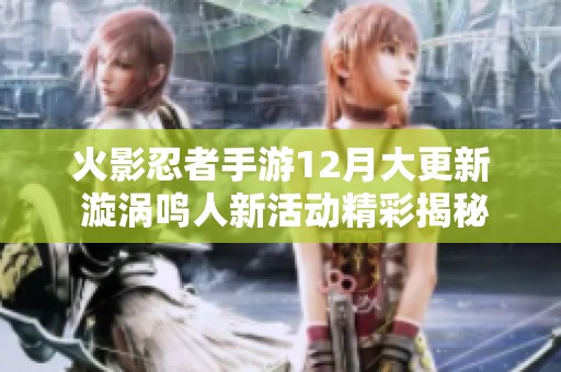 火影忍者手游12月大更新 漩涡鸣人新活动精彩揭秘