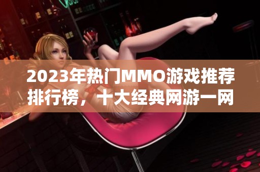 2023年热门MMO游戏推荐排行榜，十大经典网游一网打尽