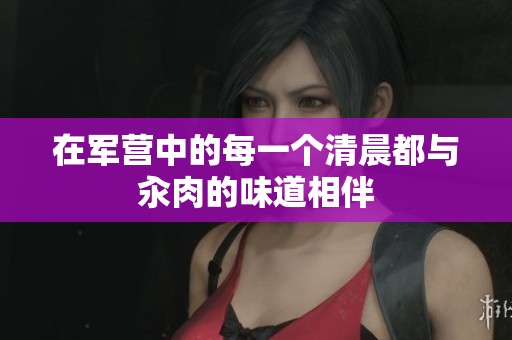 在军营中的每一个清晨都与汆肉的味道相伴