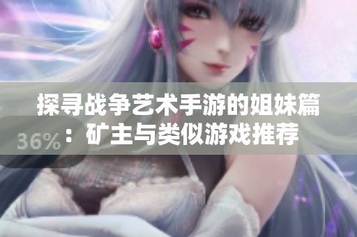 探寻战争艺术手游的姐妹篇：矿主与类似游戏推荐