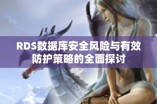 RDS数据库安全风险与有效防护策略的全面探讨