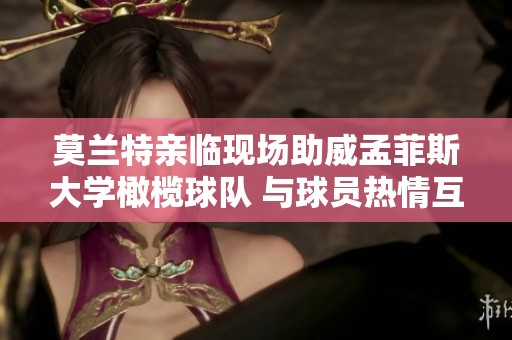 莫兰特亲临现场助威孟菲斯大学橄榄球队 与球员热情互动精彩瞬间