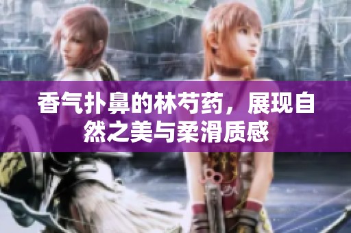 香气扑鼻的林芍药，展现自然之美与柔滑质感