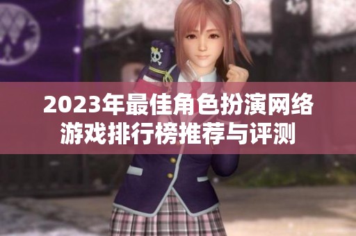 2023年最佳角色扮演网络游戏排行榜推荐与评测