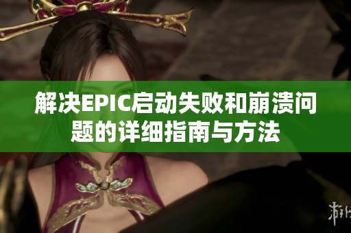 解决EPIC启动失败和崩溃问题的详细指南与方法