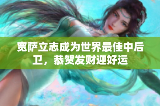 宽萨立志成为世界最佳中后卫，恭贺发财迎好运