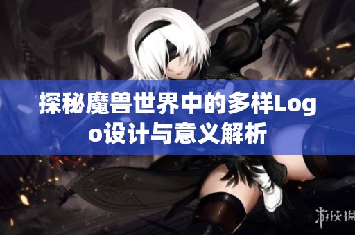 探秘魔兽世界中的多样Logo设计与意义解析