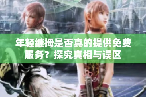 年轻继拇是否真的提供免费服务？探究真相与误区