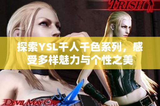 探索YSL千人千色系列，感受多样魅力与个性之美