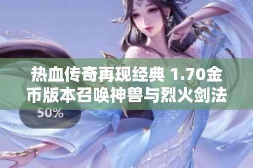 热血传奇再现经典 1.70金币版本召唤神兽与烈火剑法相结合