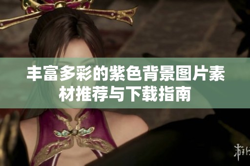丰富多彩的紫色背景图片素材推荐与下载指南