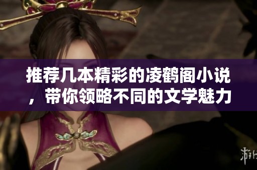 推荐几本精彩的凌鹤阁小说，带你领略不同的文学魅力