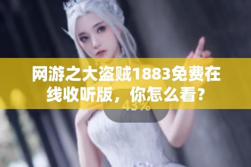 网游之大盗贼1883免费在线收听版，你怎么看？