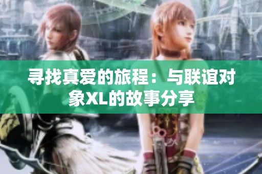 寻找真爱的旅程：与联谊对象XL的故事分享