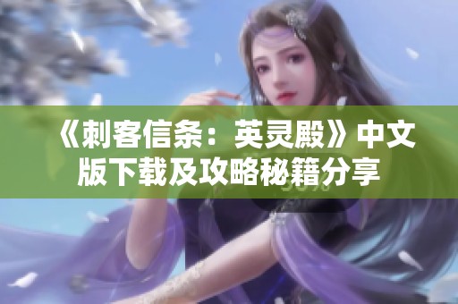 《刺客信条：英灵殿》中文版下载及攻略秘籍分享