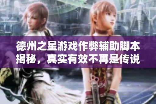 德州之星游戏作弊辅助脚本揭秘，真实有效不再是传说