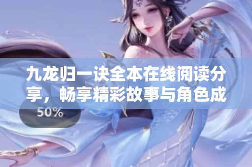 九龙归一诀全本在线阅读分享，畅享精彩故事与角色成长