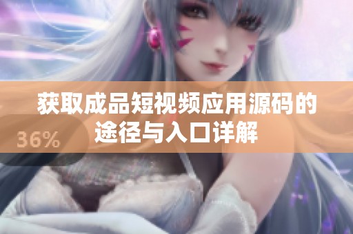 获取成品短视频应用源码的途径与入口详解