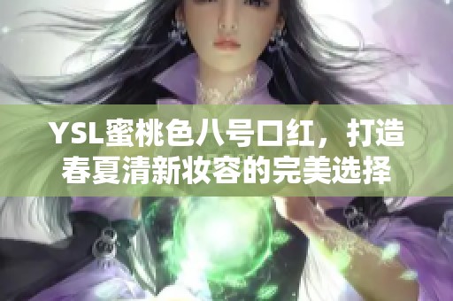 YSL蜜桃色八号口红，打造春夏清新妆容的完美选择