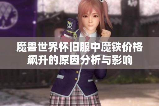 魔兽世界怀旧服中魔铁价格飙升的原因分析与影响