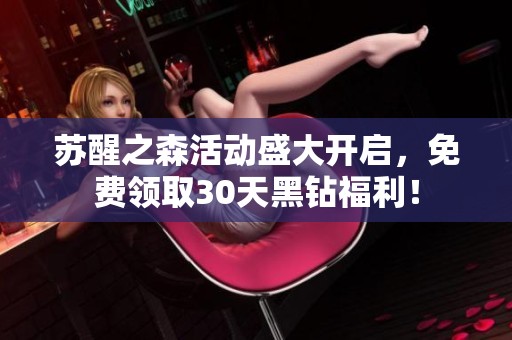 苏醒之森活动盛大开启，免费领取30天黑钻福利！