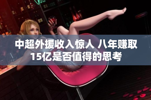 中超外援收入惊人 八年赚取15亿是否值得的思考