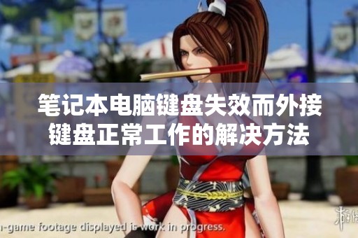 笔记本电脑键盘失效而外接键盘正常工作的解决方法