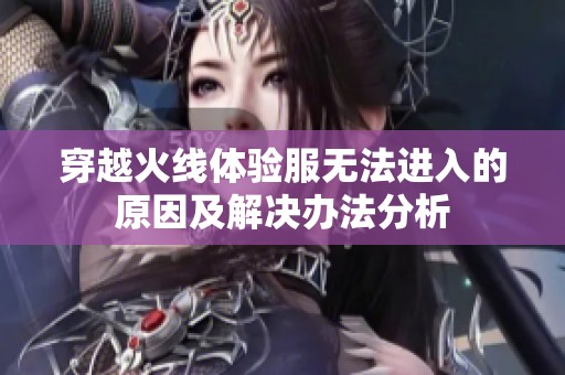 穿越火线体验服无法进入的原因及解决办法分析