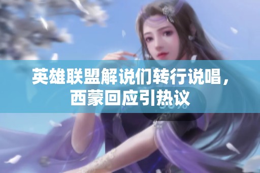 英雄联盟解说们转行说唱，西蒙回应引热议