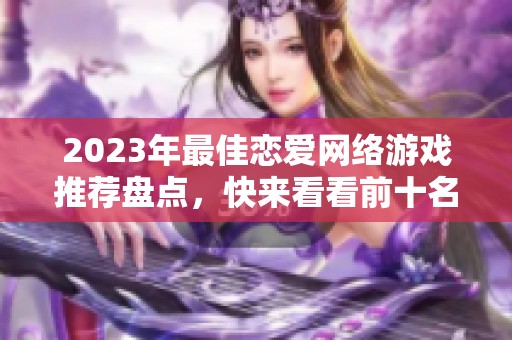 2023年最佳恋爱网络游戏推荐盘点，快来看看前十名吧