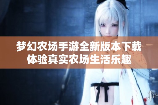 梦幻农场手游全新版本下载体验真实农场生活乐趣