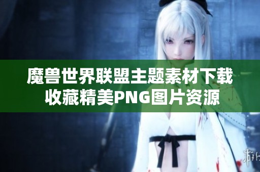 魔兽世界联盟主题素材下载 收藏精美PNG图片资源