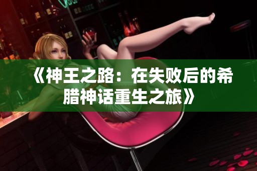 《神王之路：在失败后的希腊神话重生之旅》