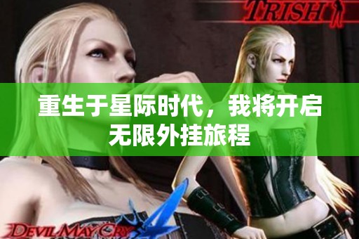 重生于星际时代，我将开启无限外挂旅程