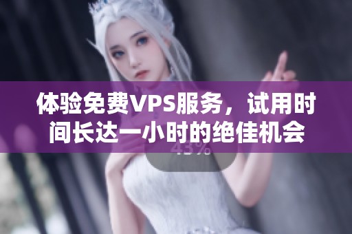 体验免费VPS服务，试用时间长达一小时的绝佳机会