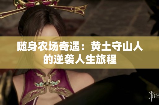 随身农场奇遇：黄土守山人的逆袭人生旅程