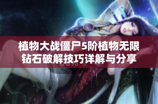 植物大战僵尸5阶植物无限钻石破解技巧详解与分享