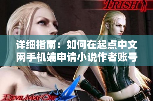 详细指南：如何在起点中文网手机端申请小说作者账号