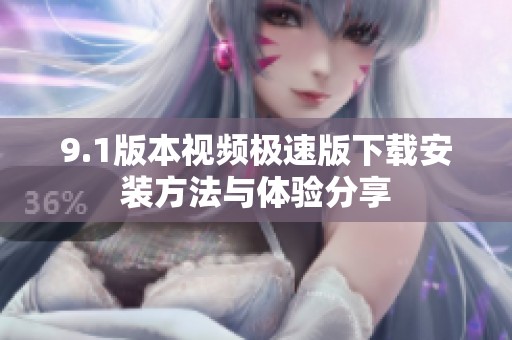9.1版本视频极速版下载安装方法与体验分享