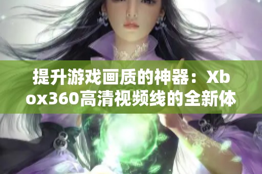 提升游戏画质的神器：Xbox360高清视频线的全新体验