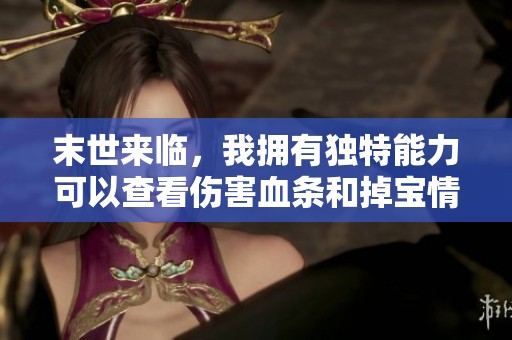 末世来临，我拥有独特能力可以查看伤害血条和掉宝情况