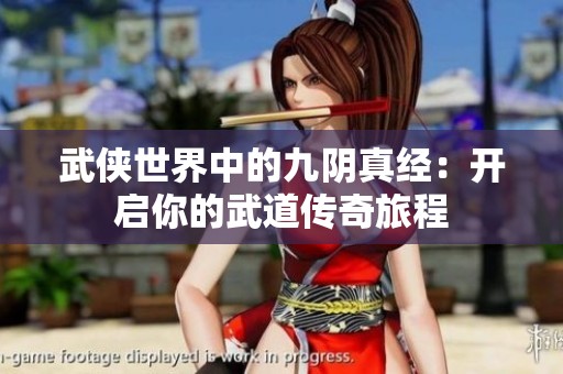 武侠世界中的九阴真经：开启你的武道传奇旅程
