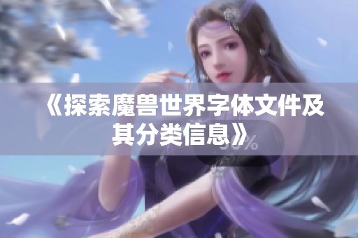 《探索魔兽世界字体文件及其分类信息》