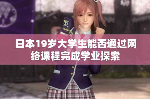 日本19岁大学生能否通过网络课程完成学业探索