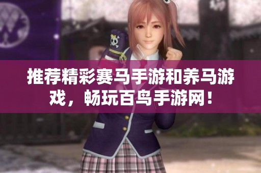 推荐精彩赛马手游和养马游戏，畅玩百鸟手游网！