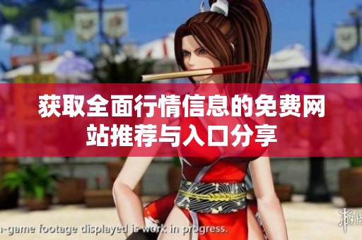 获取全面行情信息的免费网站推荐与入口分享