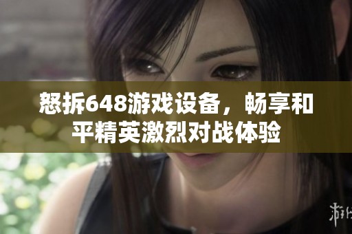 怒拆648游戏设备，畅享和平精英激烈对战体验