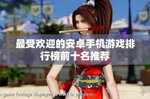 最受欢迎的安卓手机游戏排行榜前十名推荐