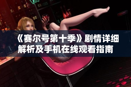 《赛尔号第十季》剧情详细解析及手机在线观看指南